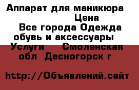 Аппарат для маникюра Strong 210 /105 L › Цена ­ 10 000 - Все города Одежда, обувь и аксессуары » Услуги   . Смоленская обл.,Десногорск г.